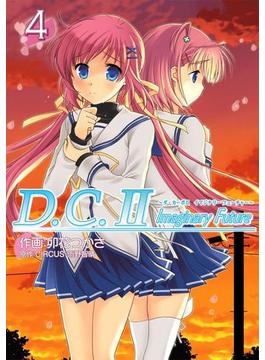 D.C.II Imaginary Future ～ダ・カーポII イマジナリーフューチャー～(4)(電撃コミックス)