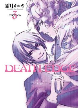 DEATH EDGE(3)(電撃コミックス)