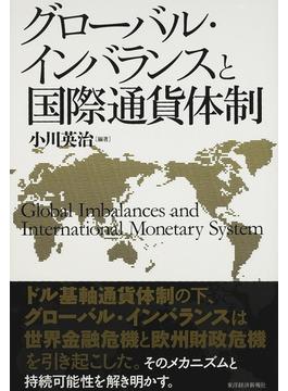 グローバル・インバランスと国際通貨体制