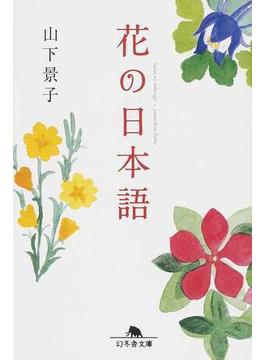 花の日本語(幻冬舎文庫)