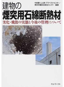 建物の煙突用石綿断熱材 劣化・飛散の実態と今後の管理について