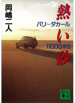 熱い砂　パリ～ダカール１１０００キロ(講談社文庫)