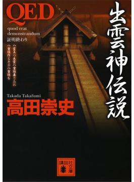ＱＥＤ　出雲神伝説(講談社文庫)