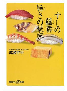すしの蘊蓄　旨さの秘密(講談社＋α新書)