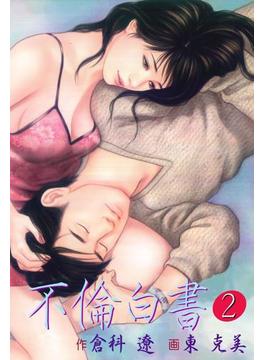 不倫白書2(倉科遼collection)