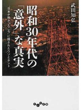昭和３０年代の「意外」な真実 “日本が熱かったころ”に隠されたウソとホント(だいわ文庫)