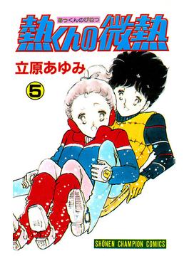 熱くんの微熱　5(少年チャンピオン・コミックス)