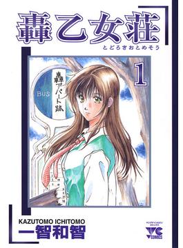 轟乙女荘　1(ヤングチャンピオン・コミックス)