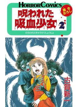 呪われた吸血少女　2(少年チャンピオン・コミックス)