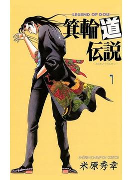 箕輪道伝説　1(少年チャンピオン・コミックス)