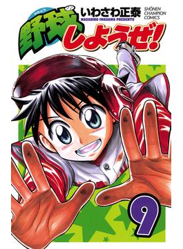 野球しようぜ！　9(少年チャンピオン・コミックス)