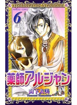 薬師アルジャン　6(プリンセスGOLD)