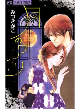 月のワルツ 漫画 の電子書籍 無料 試し読みも Honto電子書籍ストア