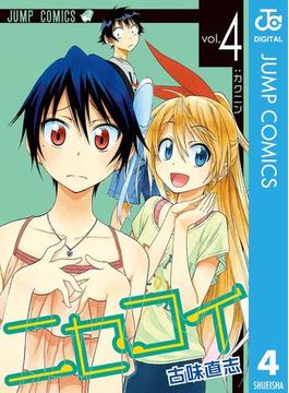 ニセコイ 4(ジャンプコミックスDIGITAL)