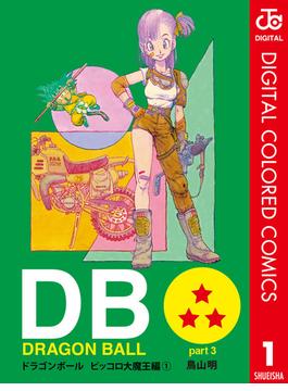 DRAGON BALL カラー版 ピッコロ大魔王編 1(ジャンプコミックスDIGITAL)
