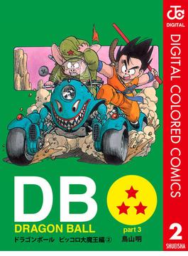 DRAGON BALL カラー版 ピッコロ大魔王編 2(ジャンプコミックスDIGITAL)