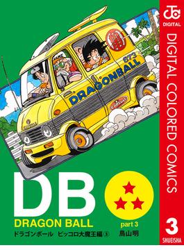 DRAGON BALL カラー版 ピッコロ大魔王編 3(ジャンプコミックスDIGITAL)