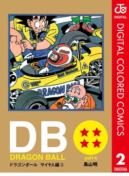 DRAGON BALL カラー版 サイヤ人編 2(ジャンプコミックスDIGITAL)