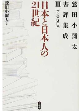 鷲田小彌太書評集成 ３ 日本と日本人の２１世紀