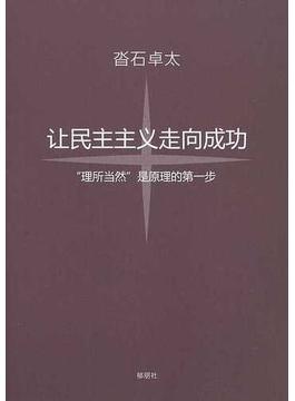 民主主義を成功させよう 「当たり前」が理の始まり 中国語訳版