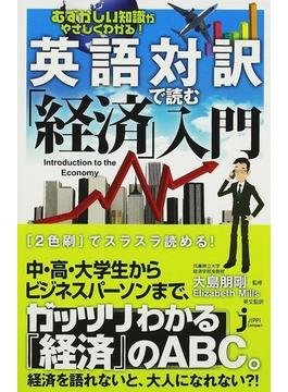 英語対訳で読む「経済」入門 むずかしい知識がやさしくわかる！(じっぴコンパクト新書)