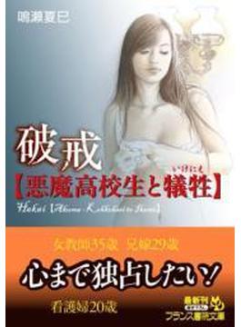 破戒【悪魔高校生と犠牲】(フランス書院文庫)