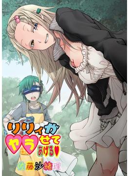 リリィがヤラせてあげる（36）