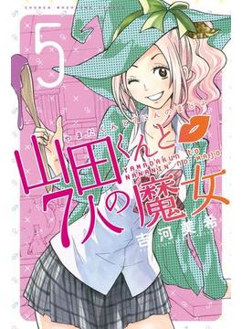 山田くんと７人の魔女（５）