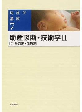 助産学講座 第５版 ７ 助産診断・技術学 ２−２ 分娩期・産褥期