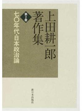 上田耕一郎著作集 第２巻 七〇年代・日本政治論