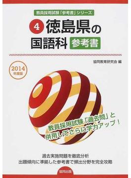 徳島県の国語科参考書 ２０１４年度版