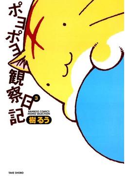ポヨポヨ観察日記　3(バンブーコミックス 4コマセレクション)