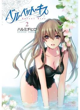 ベルベット・キス　2(バンブーコミックス COLORFULセレクト)