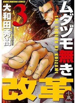 ムダヅモ無き改革　3巻(近代麻雀コミックス)