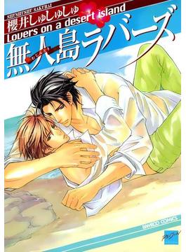 無人島ラバーズ(バンブーコミックス 麗人セレクション)