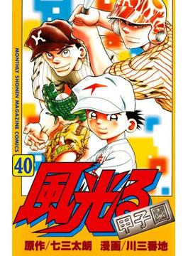 風光る 甲子園 40 漫画 の電子書籍 無料 試し読みも Honto電子書籍ストア