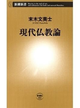現代仏教論（新潮新書）(新潮新書)