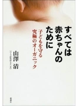 すべては赤ちゃんのために―子どもを守る究極のオーガニック―
