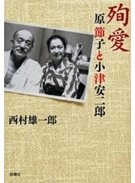 殉愛―原節子と小津安二郎―