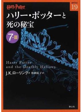 ハリー・ポッターと死の秘宝 ７−３(静山社文庫)