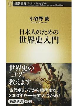 日本人のための世界史入門(新潮新書)