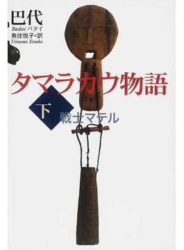タマラカウ物語 下 戦士マテル