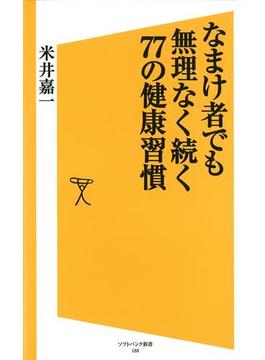 なまけ者でも無理なく続く77の健康習慣(ソフトバンク新書)