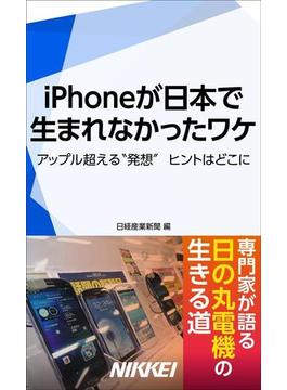 iPhoneが日本で生まれなかったワケ(日経e新書)