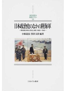日本政治史のなかの陸海軍 軍政優位体制の形成と崩壊１８６８〜１９４５
