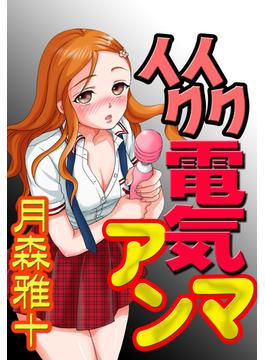 イクイク電気アンマ（10）