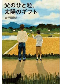 父のひと粒、太陽のギフト(幻冬舎単行本)
