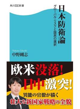 日本防衛論　グローバル・リスクと国民の選択(角川SSC新書)