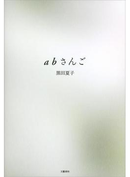 ａｂさんご(文春e-book)