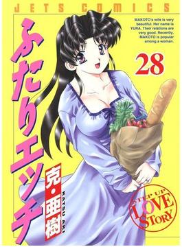 ふたりエッチ（28）(ジェッツコミックス)